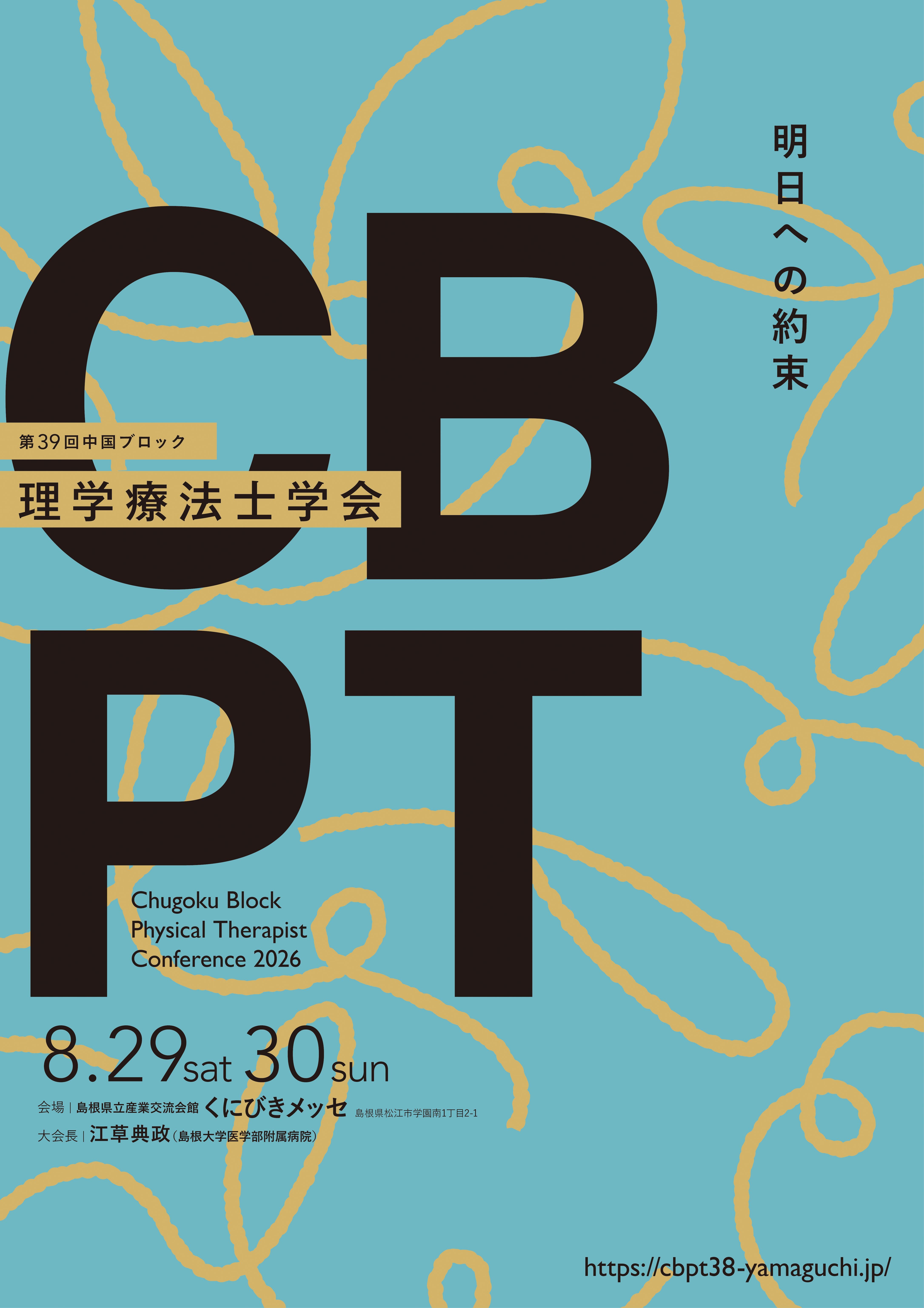 第39回中国ブロック理学療法士学会（会員ページ改修テスト）